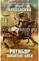 Ратибор. Забытые боги, Корчевский Юрий Григорьевич 