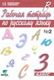 Рабочая тетрадь по русскому языку. 3 класс. В 2-х частях. Часть 2. ФГОС, Ломакович С.В., Тимченко Л.И. 