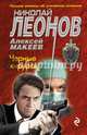 Черные хирурги, Леонов Николай Иванович, Макеев Алексей Викторович 