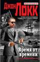 Время от времени, Локк Джон 