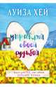 Управляй своей судьбой. Книга для тех, кто имеет большие планы, Хей Луиза 