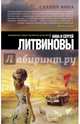 Сердце бога, Литвинова Анна Витальевна, Литвинов Сергей Витальевич 