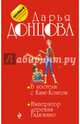 В постели с Кинг-Конгом. Император деревни Гадюкино, Донцова Дарья Аркадьевна 