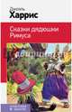 Сказки дядюшки Римуса, Харрис Джоэль Чандлер 
