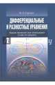 Дифференциальные и разностные уравнения: Какие явления они описывают и как их решать.: Учебное пособие В.А. Гордин. - (Учебники Высшей школы экономики)., Гордин Владимир Александрович 