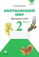 Окружающий мир. 2 класс. Тетрадь для тренировки и самопроверки. В 2-х частях. Часть 1. ФГОС, Плешаков Андрей Анатольевич 