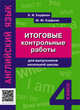 Итоговые контрольные работы для выпускников начальной школы. Английский язык. Учебное пособие, Кауфман К.И., Кауфман К.Ю. 