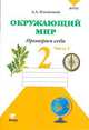 Окружающий мир. 2 класс. Тетрадь для тренировки и самопроверки. В 2-х частях. Часть 2. ФГОС, Плешаков Андрей Анатольевич 