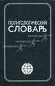 Политологический словарь, Астахова В.И. 