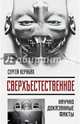 Сверхъестестественное. Научно доказанные факты, Кернбах Сергей 