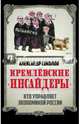 Кремлевские "инсайдеры". Кто управляет экономикой России, Соколов Александр Александрович 