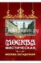 Москва мистическая, Москва загадочная, Соколов Борис Вадимович 