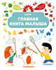 Главная книга малыша. Веселые игры и задания 2-5 лет, Жюгла Сесиль 