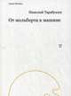 От мольберта к машине. Н. Тарабукин. - (Minima)., Тарабукин Николай 