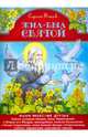 Жил-был святой. Наши небесные друзья, Фонов Сергей Павлович 