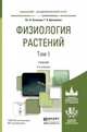 Физиология растений в 2-х томах. Том 1. Учебник для академического бакалавриата, Кузнецов Владимир Васильевич, Дмитриева Галина Алексеевна 
