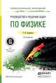 РУКОВОДСТВО К РЕШЕНИЮ ЗАДАЧ ПО ФИЗИКЕ 3-е изд., испр. и доп. Учебное пособие для СПО, Трофимова Таисия Ивановна 