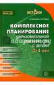 Комплексное планирование образовательной деятельности с детьми 3—4 лет. Еженедельное интегрированное содержание работы по всем образовательным областям(Истоки). Соответствует ФГОС, Васюкова Наталья Евгеньевна, Родина Наталья Михайловна 