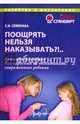 Поощрять нельзя наказывать?! Блиц-консультации для взрослых по воспитанию современного ребенка, Семенака Светлана Ивановна 