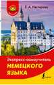 Экспресс-самоучитель немецкого языка, Нестерова Евдокия Антоновна 