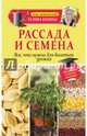 Рассада и семена. Все, что нужно для богатого урожая, Кизима Галина Александровна 