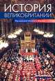 История Великобритании, Под редакцией Кеннета О. Моргана 