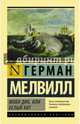 Моби Дик, или Белый кит, Мелвилл Герман 