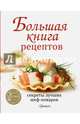 Большая книга рецептов. Секреты лучших шеф-поваров, 