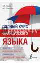 Полный курс французского языка, Горина Валентина Александровна, Соколова Алевтина Сергеевна 
