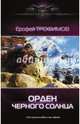 Орден черного солнца, Трофимов Ерофей 