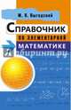 Справочник по элементарной математике, Выгодский Марк Яковлевич 