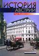История Австрии. Культура, общество, политика, Карл Воцелка 