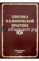 Генетика в клинической практике. Руководство для врачей, Горбунова В. Н., Карпова Е. В., Корженевская М. А. 