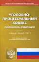 Уголовно-процессуальный кодекс Российской Федерации. По состоянию на 20 января 2016 года, 