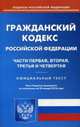 Гражданский кодекс Российской Федерации. Части первая, вторая, третья и четвертая. По состоянию на 20 января 2016 года, 