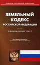 Земельный кодекс Российской Федерации. По состоянию на 20 января 2016 года, 