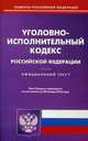 Уголовно-исполнительный кодекс Российской Федерации. По состоянию на 20 января 2016 года, 