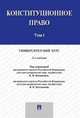 Конституционное право.Университетский курс.Учебник. В 2-х тт.Т.1.-2-е изд.-М.:Проспект,2016. Рек.НЭС РПА Минюста России, Казанник А.И., Костюков А.Н. 