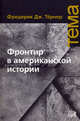Фронтир в американской истории, Тёрнер Фредерик Дж. 