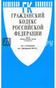 Гражданский кодекс Российской Федерации. Части первая, вторая, третья и четвертая по состоянию на 1 февраля 2016 года, 