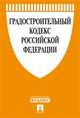Градостроительный кодекс Российской Федерации по состоянию на 1 февраля 2016 года, 