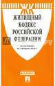 Жилищный кодекс Российской Федерации по состоянию на 01.02.16, 