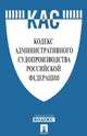 Кодекс административного судопроизводства Российской Федерации по состоянию на 1 февраля 2016 года, 