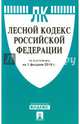 Лесной кодекс Российской Федерации по состоянию на 1 февраля 2016 года, 