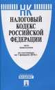 Налоговый кодекс Российской Федерации. Части первая и вторая по состоянию на 1 февраля 2016 года, 