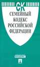 Семейный кодекс Российской Федерации по состоянию на 1 февраля 2016 года, 