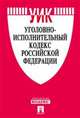 Уголовно-исполнительный кодекс Российской Федерации по состоянию на 1 февраля 2016 года, 