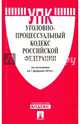 Уголовно-процессуальный кодекс Российской Федерации по состоянию на 1 февраля 2016 года, 