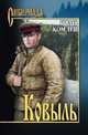 Ковыль, Комлев Иван 
