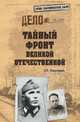 Тайный фронт Великой Отечественной (12+), Максимов Анатолий Борисович 